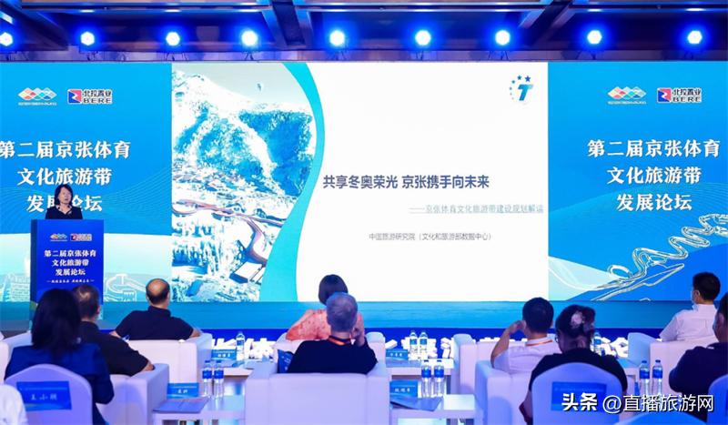 京张体育文化旅游带论坛在延举办探索“后冬奥”可持续发展路径