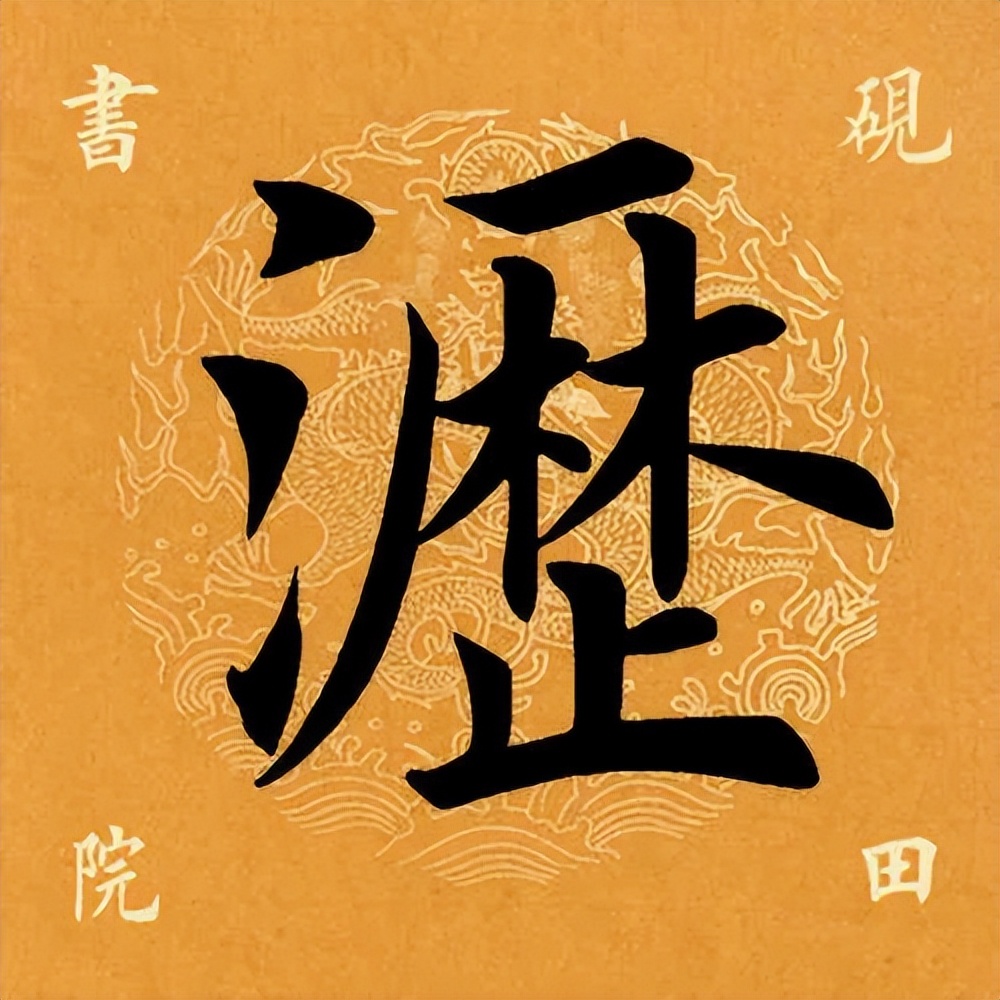 「每日一字」沥（2780）2022.04.09