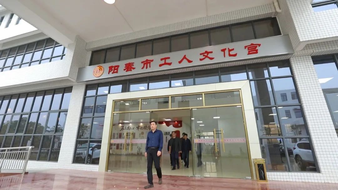 工人文化宫投入使用,阳春工人文化宫是市直吗