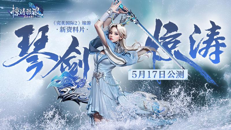 完美世界琴剑惊涛,完美国际琴剑惊涛资料片