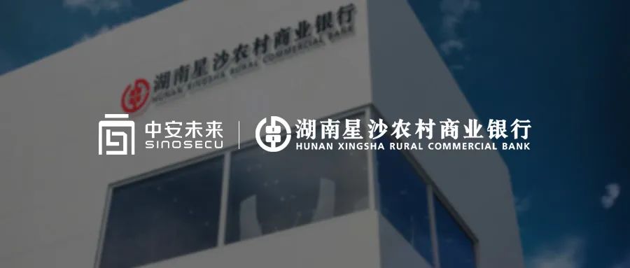 中安未来赋能星沙农商银行：线上抵押*款贷**提质增效