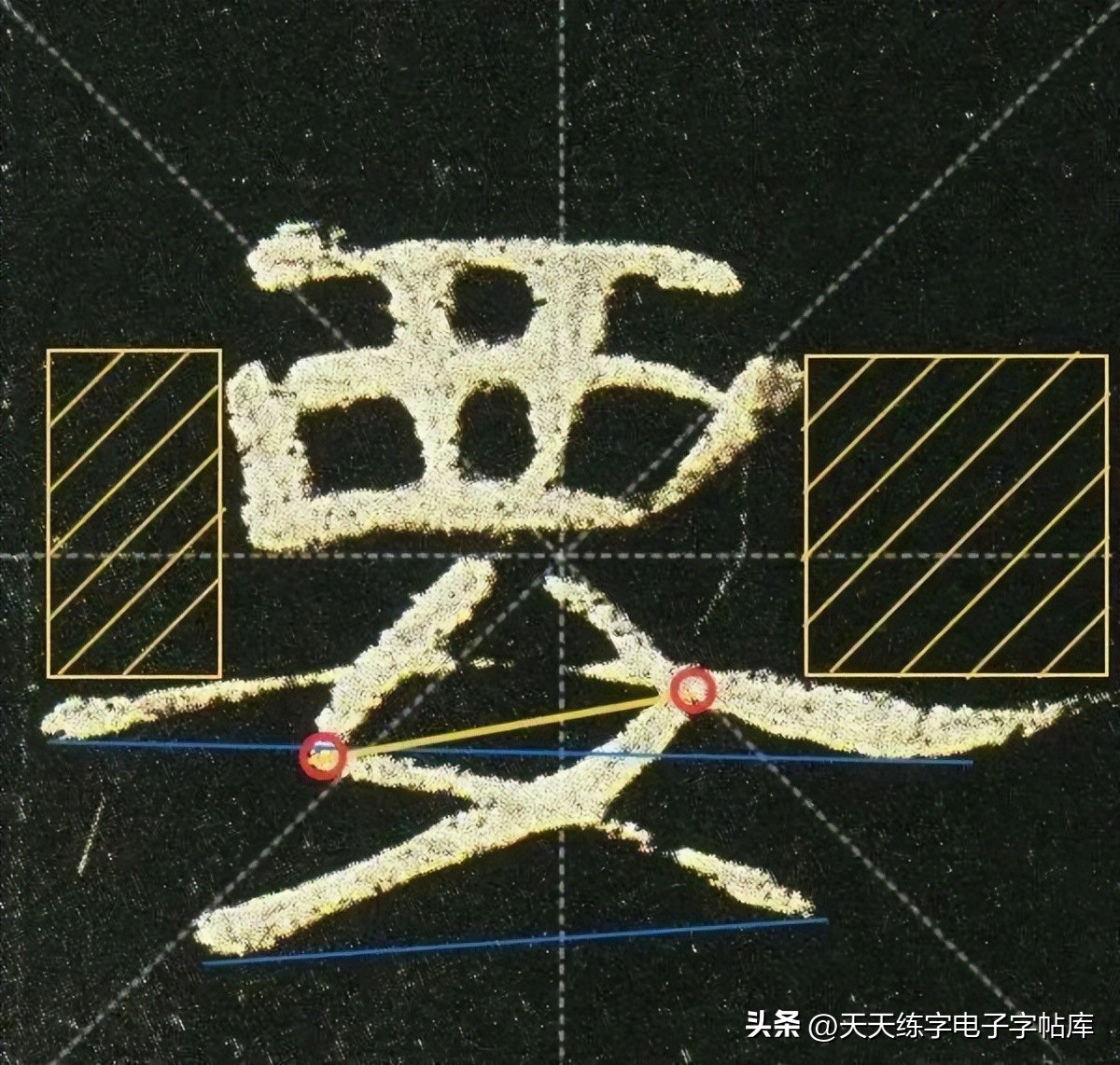 米字格曹全碑单字高清放大字帖,隶书曹全碑最好的单字书法作品