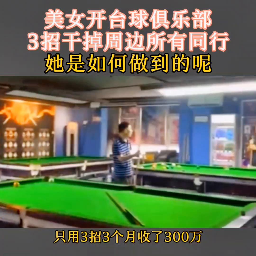 美女开台球俱乐部3招干掉周边所有同行@DOU+小助手