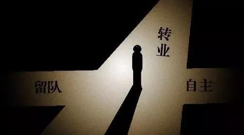 军官转业安置好还是自主择业好,2020士官16年自主择业转业安置