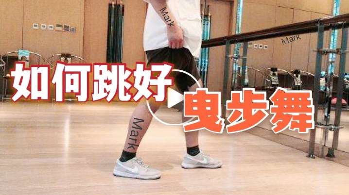 完整版学鬼步舞,鬼步舞初步学习