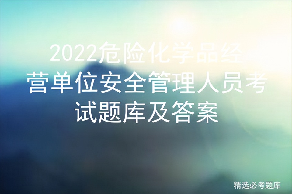 2022危险化学品经营单位安全管理人员考试题库及答案