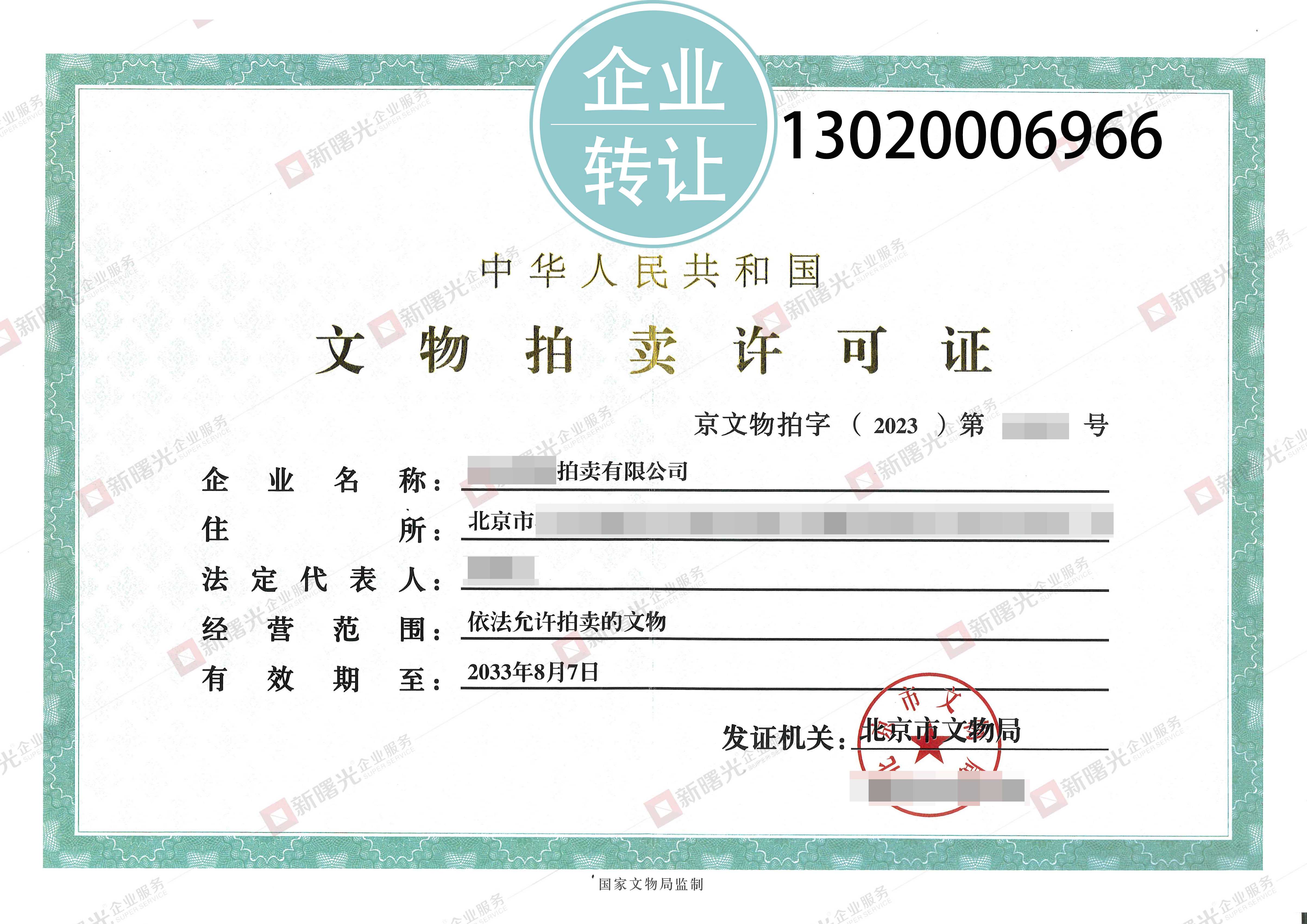 拍卖公司注册申请范本,拍卖公司注册代办