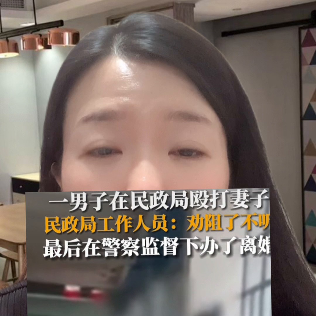 民政局回应男子办离婚时打老婆，出手又狠又重，离了再算帐