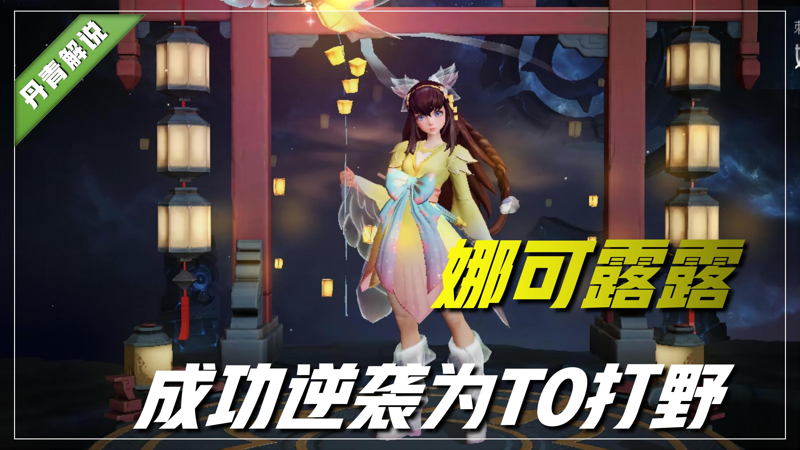 王者荣耀娜可露露和上官婉儿谁厉害,王者荣耀新赛季娜可露露刷双野