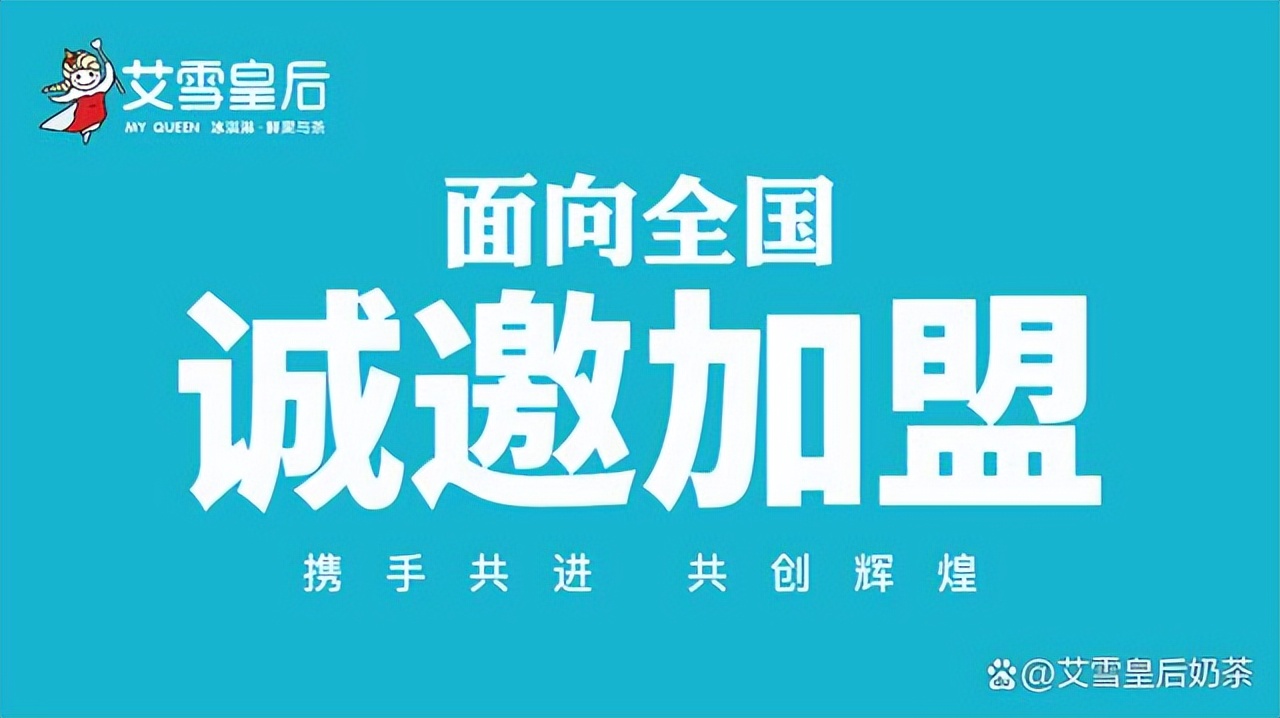 艾雪皇后加盟费多少钱,艾雪皇后加盟条件和费用总部在哪