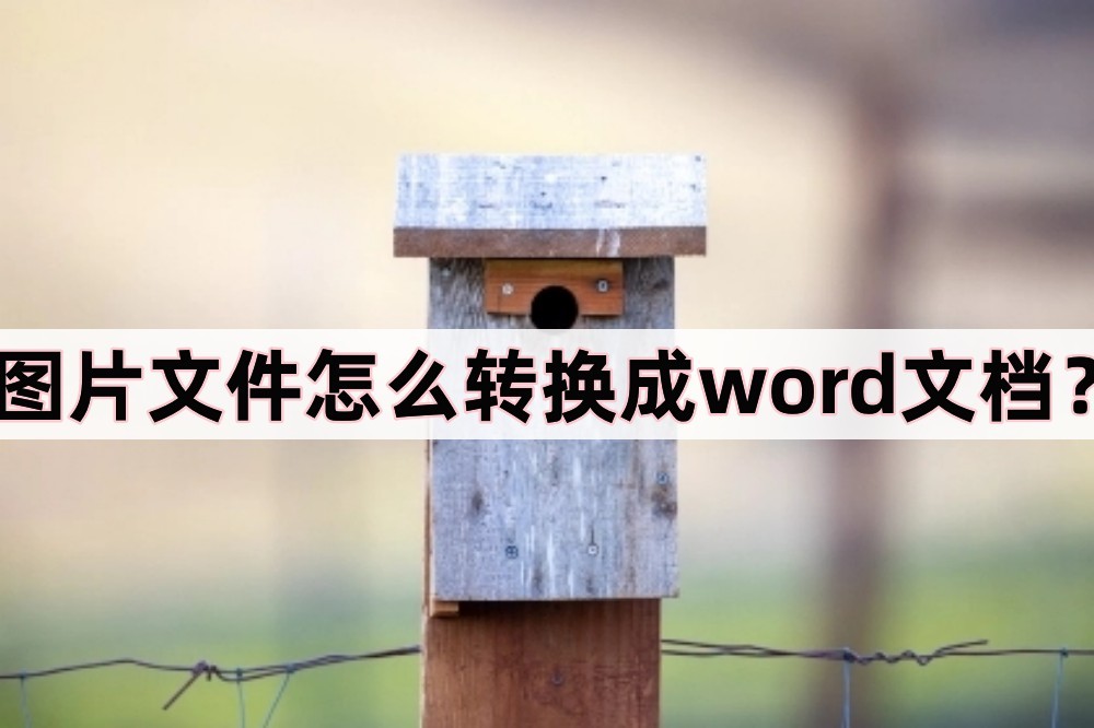 如何将微信图片转换word文档,如何将pdf图片复制到word文档上