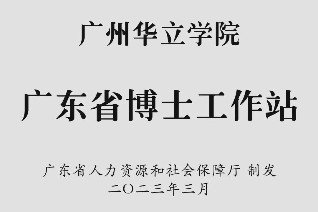 广东工业大学华立学院和华立科技,广东广州华立学院好吗