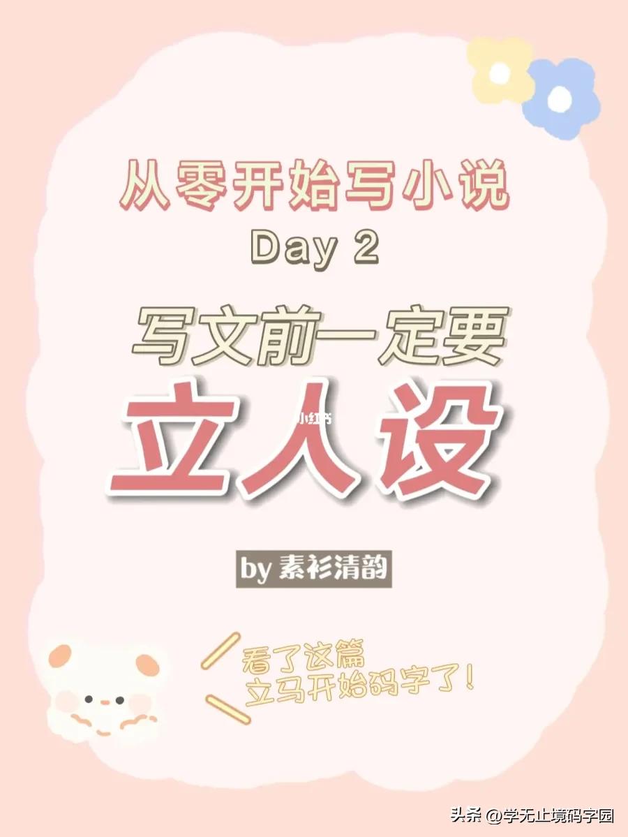 手把手教你写小说的第1步,小白写小说如何练写作