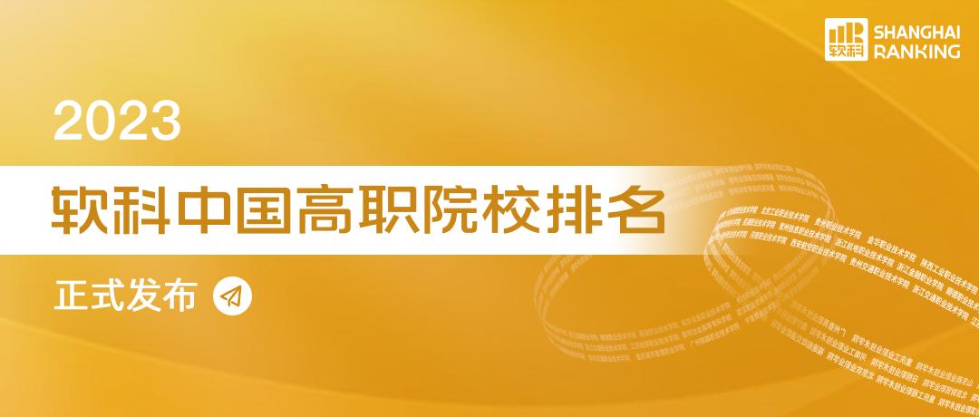 2023软科中国大学排名专科,两岸四地大学排名2023软科