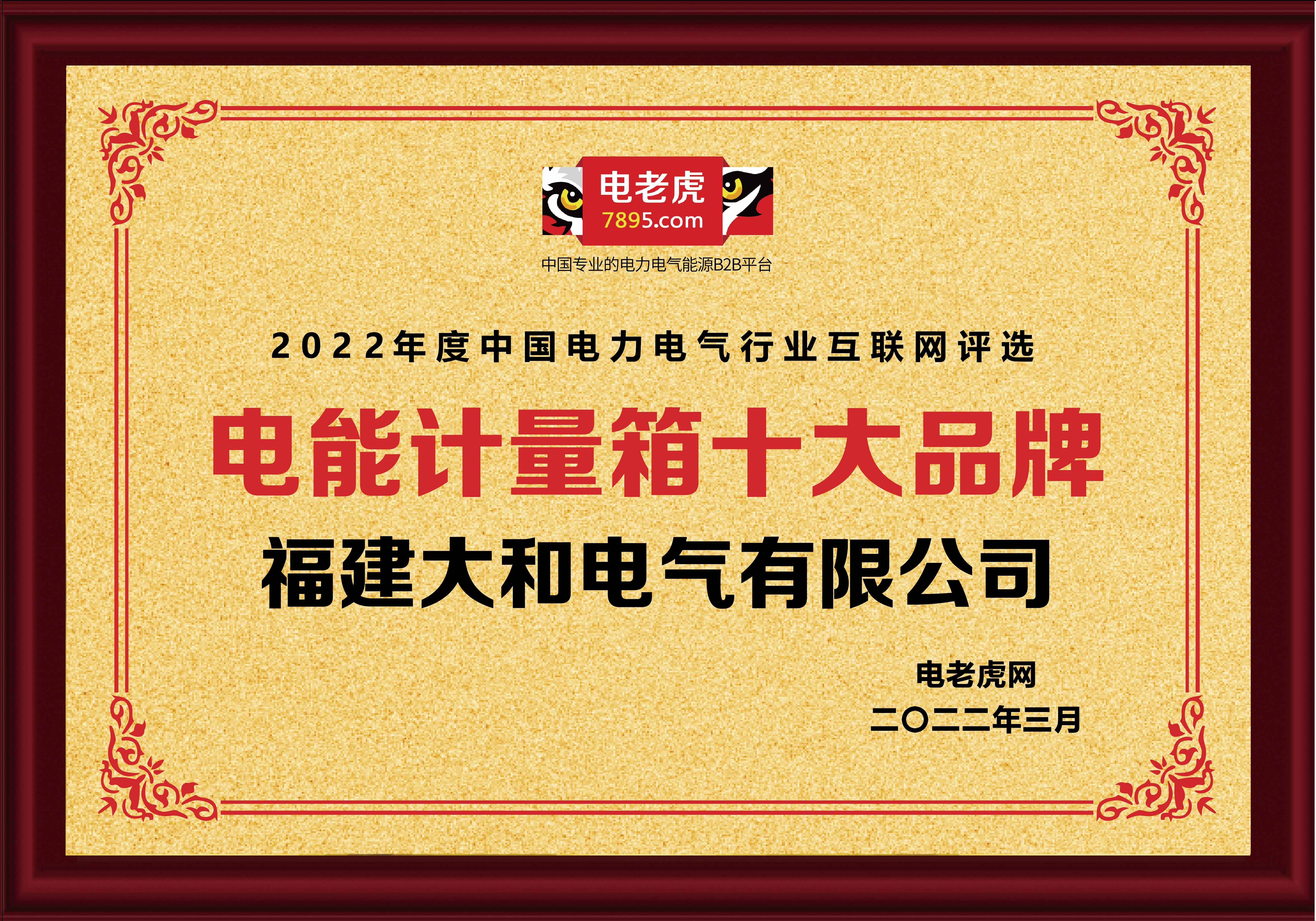 恭贺福建大和电气荣获2022年“电能计量箱十大品牌”荣誉称号