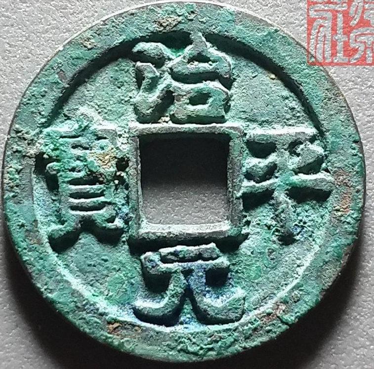 一枚治平通宝多少钱,宋钱治平元宝图片