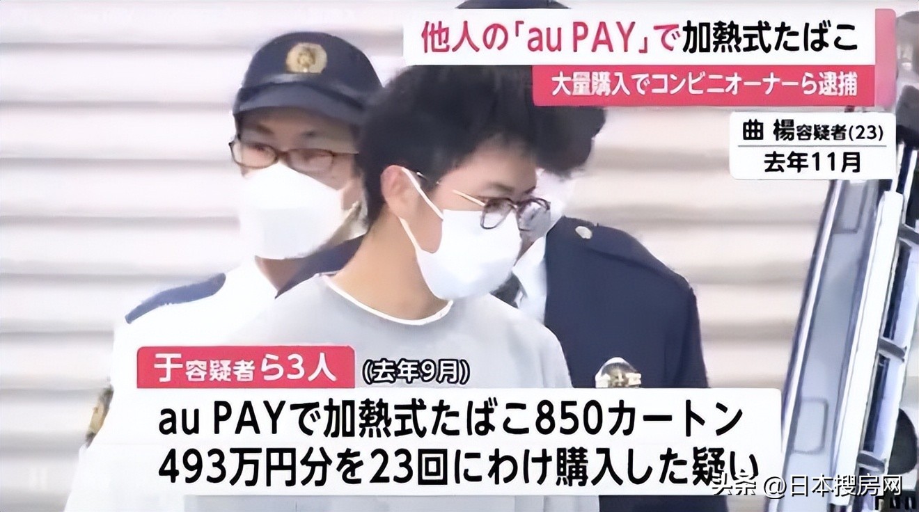 3名中国男子在日本通过“auPAY”盗刷，购买500万*子烟电**被捕