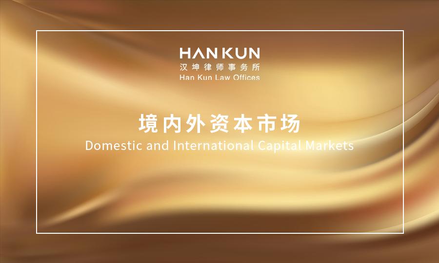 汉坤•观点|境外上市备案新时代系列（九）—备案新规负面清单篇