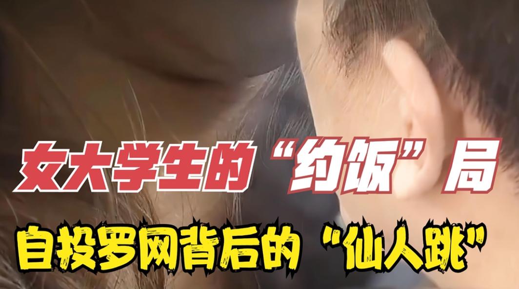 女大学生玩“仙人跳”未遂，竟选择报警，最后惨遭录音打脸