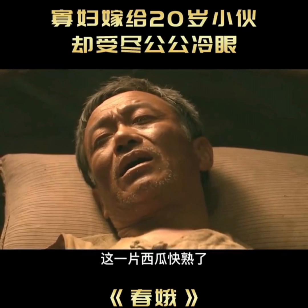 《春娥》国产催泪佳作，揭露农村寡妇的难言之痛，结局让人...
