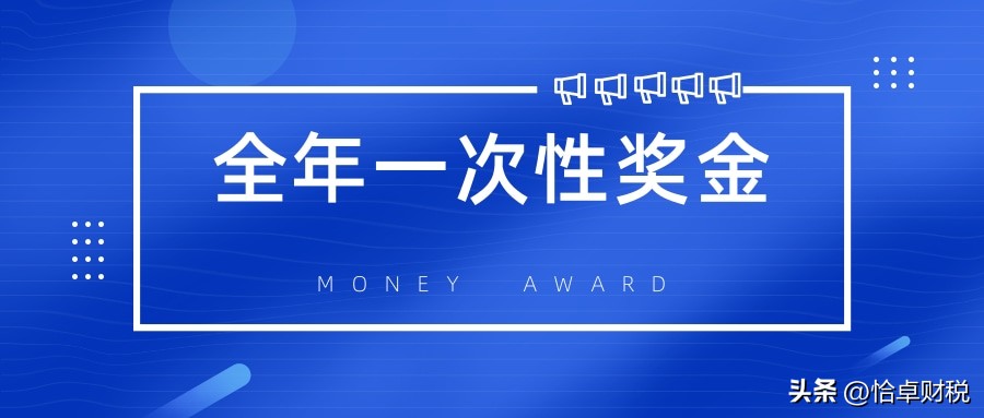 10个问题全面解读全年一次性奖金个税计征