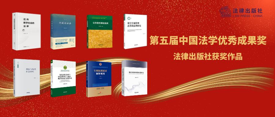 第五届中华优秀出版物奖公示名单,第五届中国法学获奖名单