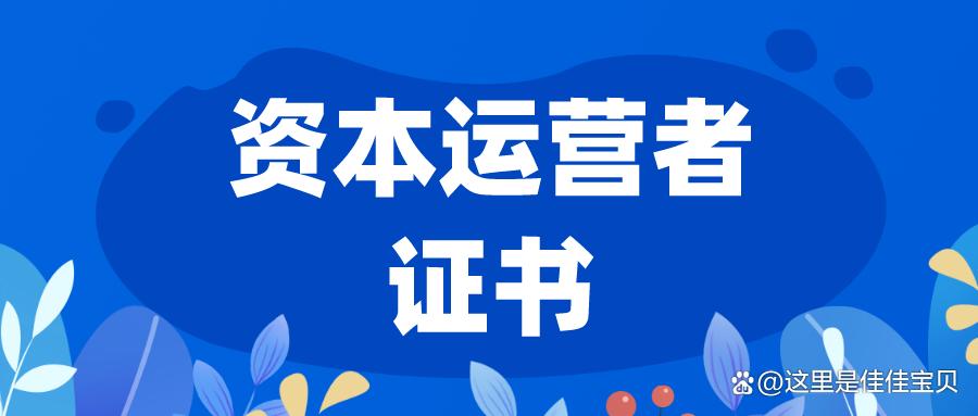 怎么考资本运营者证书？有用吗？报考条件、报考费用？