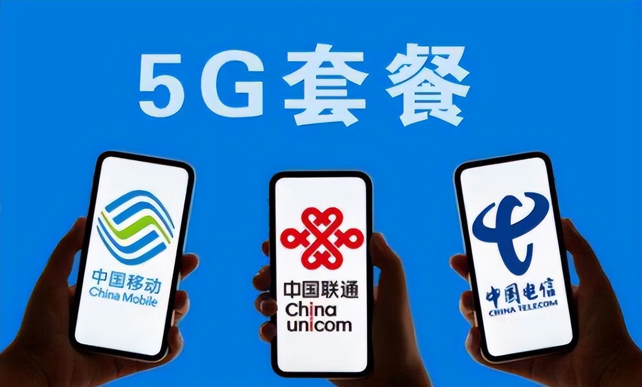 三大运营商哪个5g套餐最便宜,中国电信19元套餐5g通用流量