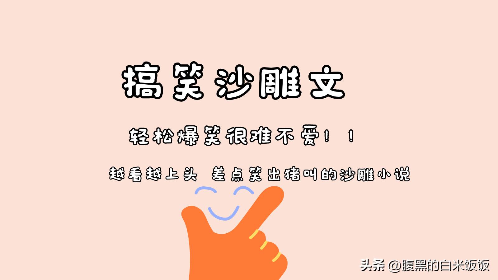 沙雕古言小说十大巅峰之作,几部有点沙雕的古言宠文