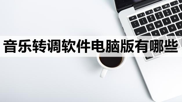 电脑音乐转换mp3用什么软件,音乐转调手机软件