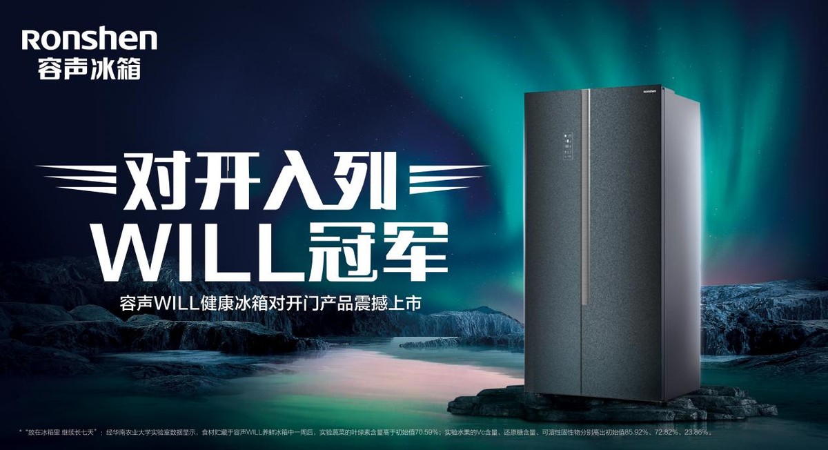 容声WILL养鲜系列冰箱怎么样,容声专利款will养鲜冰箱