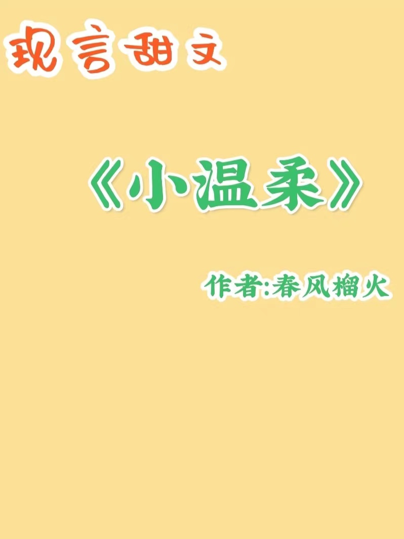 很甜很温馨的现代言情完结小说,小说完本经典现代言情