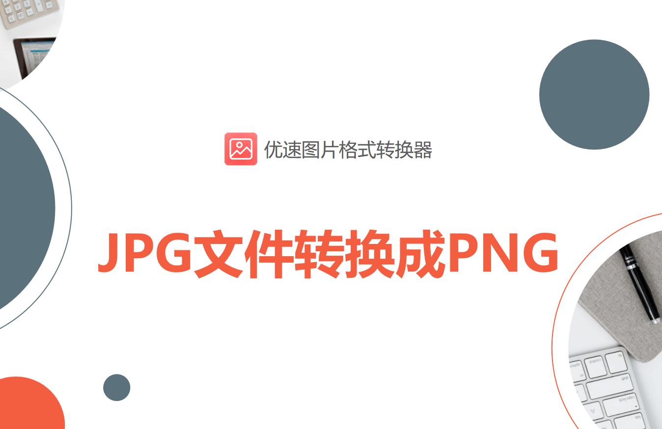 jpg如何转换成png并去白底,如何用acdsee把jpg转换成png