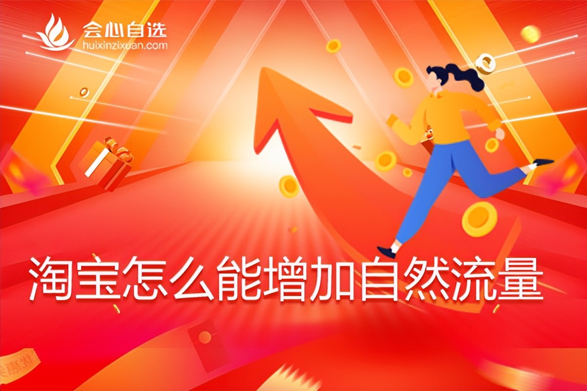 淘宝怎样提高自然流量,淘宝付费流量和免费流量比例