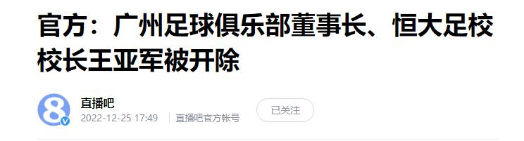 广州队球员被开除,广州足球俱乐部公司董事长被开除