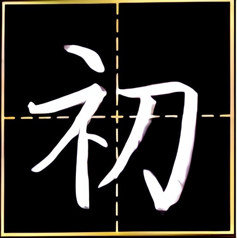 掌握练字技巧写一手好字,掌握练字的方法就有书法天赋