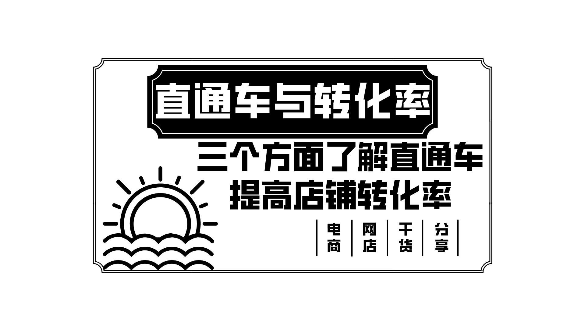 直通车展现规则及扣费规定,直通车推广扣费规则怎么设置不了