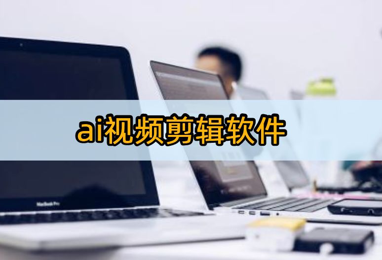 ai全自动视频剪辑软件操作,ai全自动视频剪辑软件实用吗