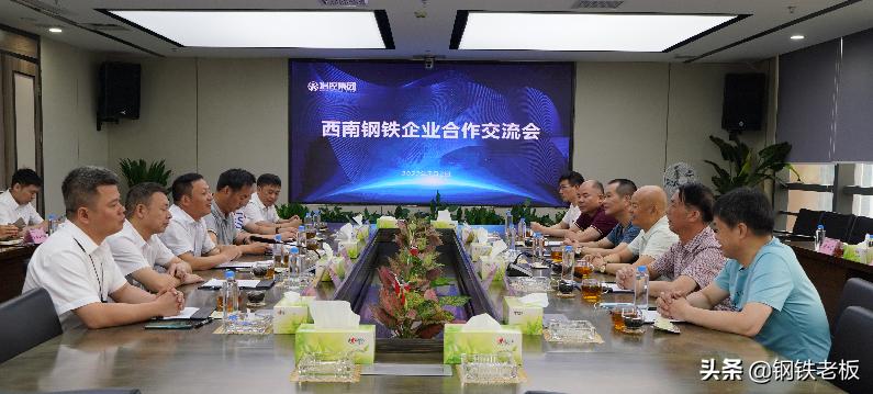 西南钢铁企业合作交流会在蓉召开！愿配合减产应对钢市下行周期