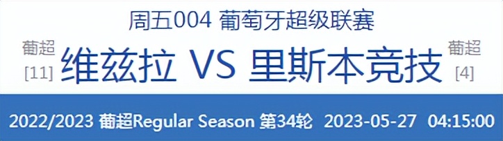 周五005葡超波尔图vs本菲卡,周六葡超003维兹拉vs摩雷伦斯
