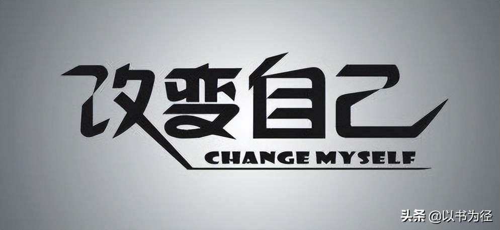 快速使你成功的7个法则,1%法则每天进步一点点