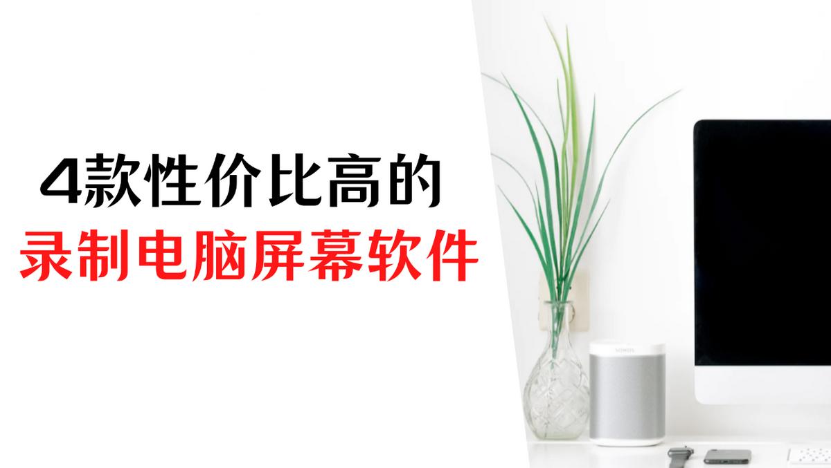 用什么软件录制电脑屏幕,电脑录制屏幕的免费软件哪个好用