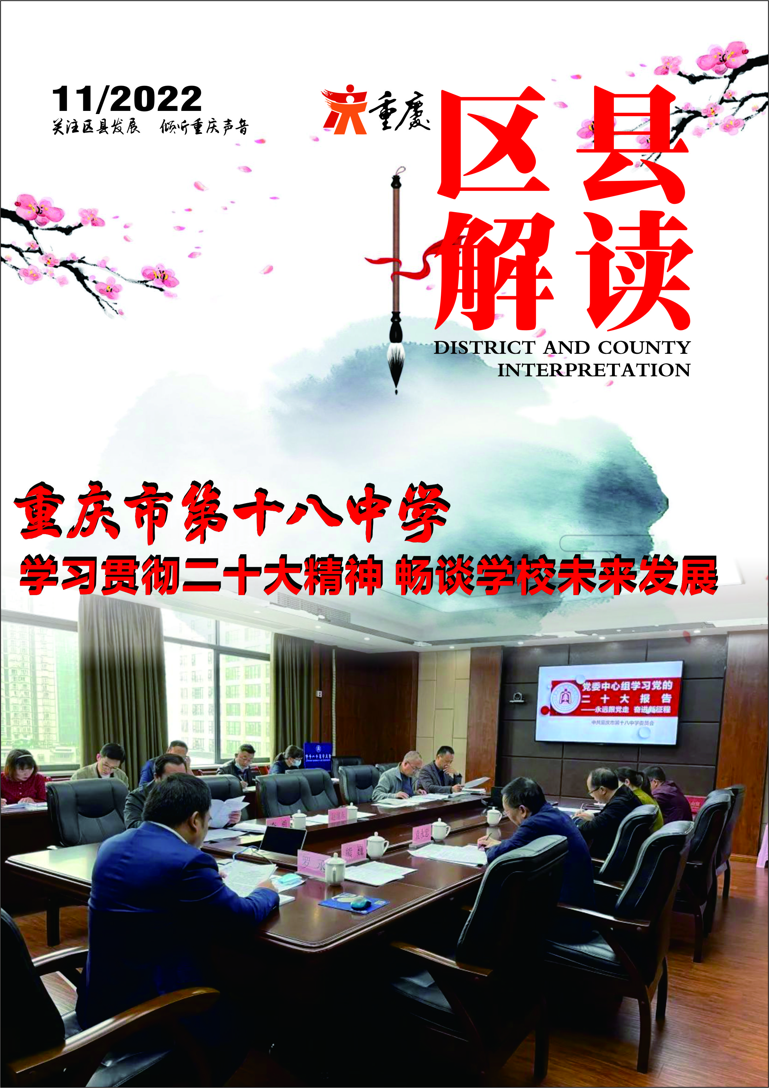 学习贯彻二十大精神畅谈学校未来发展——重庆市第十八中学