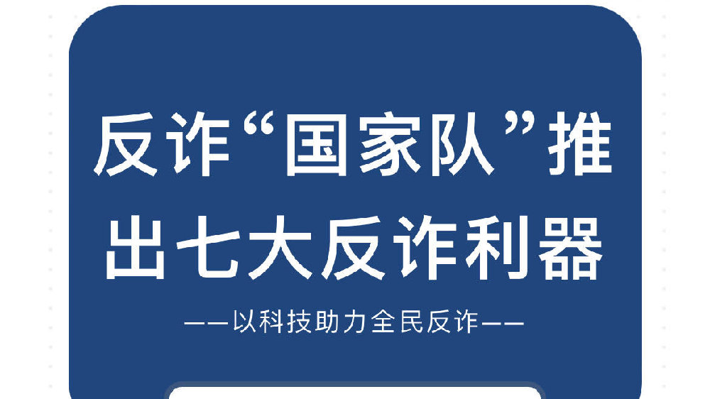 最新反诈国家队消息,五大反诈利器之一证件