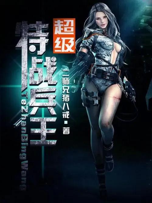 最经典兵王类小说,十大必读兵王小说推荐