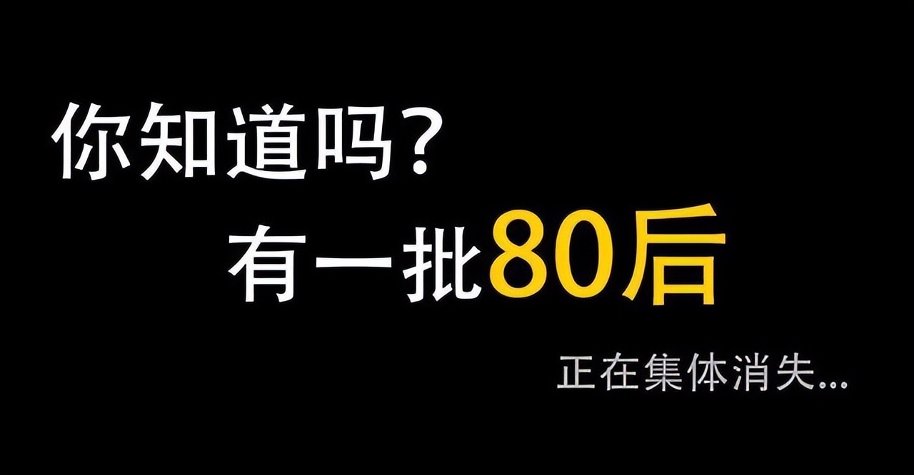 80后集体消失了吗,有一批80后正在消失