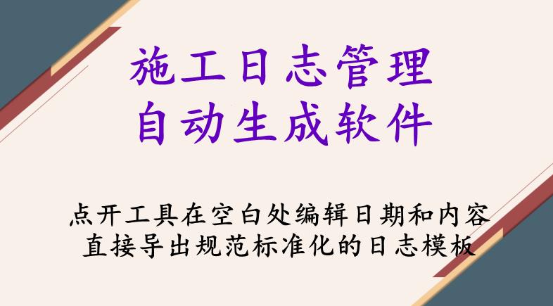 施工日志格式范本,施工日志自动生成软件免费版