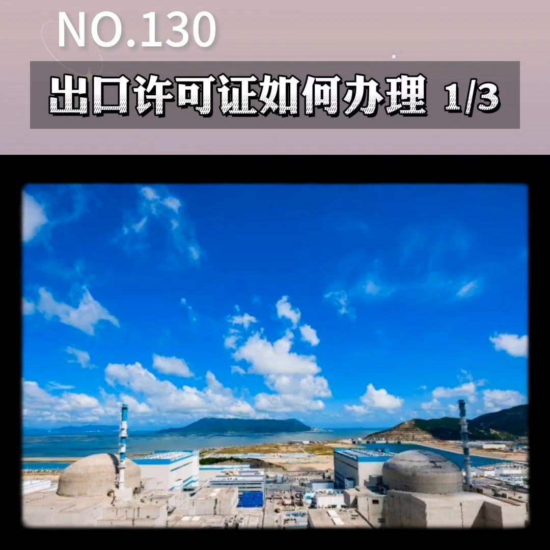 出口许可证如何办理第一讲#报关公司#清关公司#跨境物流...