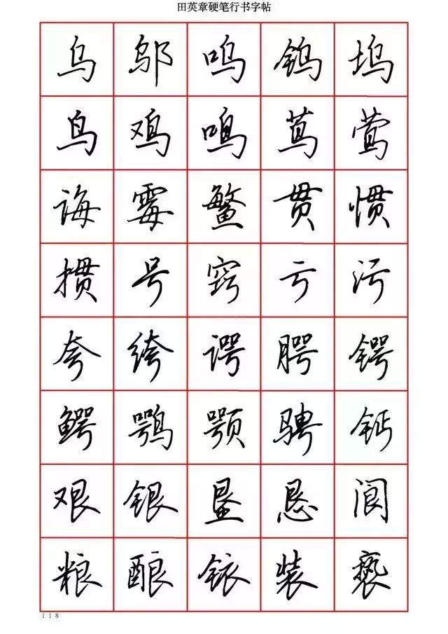 田英章硬笔书法100字,田英章行书钢笔字教学视频