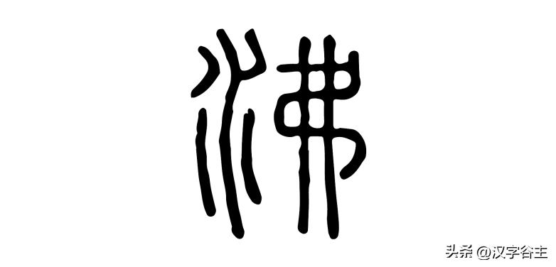 字内藏“声”：谈谈几个汉字拼声（切音）的汉字思维关系